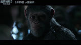 《猩球崛起3：终极之战》“领袖凯撒”版预告