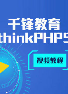 千锋教育thinkPHP5视频教程