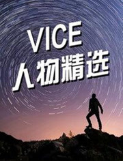 VICE人物精选