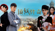 Watch the latest 镇妖传奇 (2018) with English subtitle English Subtitle