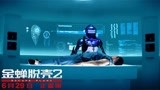 《金蝉脱壳2》发布机器人特辑 机器人伽利略首露真容！