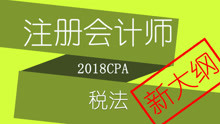 【对啊网】CPA注册会计师-税法2018新大纲课程033