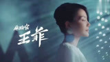 《幻乐之城》发概念宣传片，王菲出镜仙气飘飘硕大耳环超抢镜