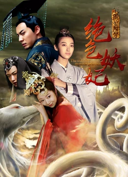 線上看 周公解夢之絕色妖妃 (2018) 帶字幕 中文配音，國語版