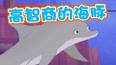 小海豚被大鲨鱼攻击 独特求救方法脱险