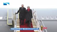 英国首相特雷莎·梅从武汉开启访华之旅