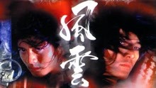 线上看 風雲雄霸天下 (1998) 带字幕 中文配音