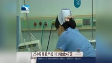 250斤高龄产妇ICU抢救47天