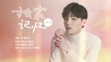 朱星杰演绎《朕的刺客女友》片尾曲《2018独家记忆》