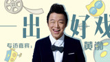 《一出好戏》黄渤专访，称戏里角色对张艺兴有挑战性