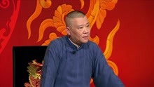 Guo De Gang Talkshow (Season 2) 2018-08-19
