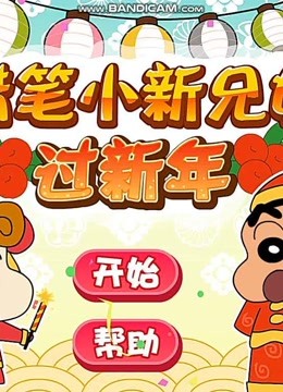 【步美吉田】蠟筆小新遊戲 :蠟筆小新過新年的遊戲