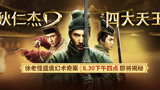 《狄仁杰之四大天王》8月30日全网首播