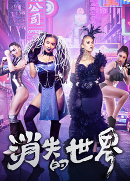 Watch the latest 消失的世界 (2018) online with English subtitle for free English Subtitle