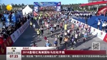 2018盘锦红海滩国际马拉松开跑