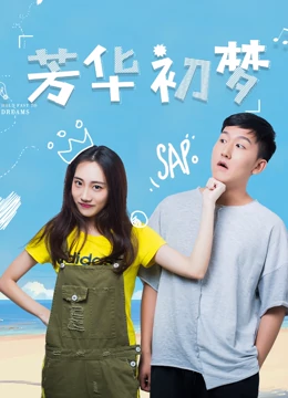 线上看 芳华初梦 (2018) 带字幕 中文配音