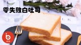 【i烘焙之零失败系列】超详细高水量白吐司