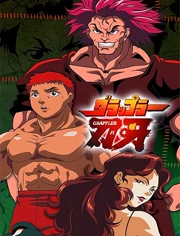 刃牙 1}