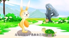 世界童话全集 中国6 龟兔赛跑