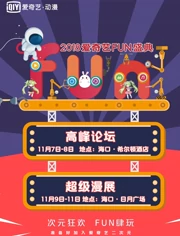 爱奇艺2018FUN盛典}