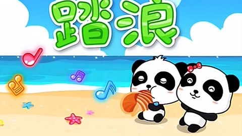 宝宝巴士儿歌 第33集 踏浪: 踏浪