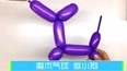 【可乐姐姐做手工】魔术气球-变小狗