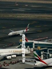 迪拜国际机场第3季