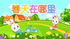 線上看 兔兔兒歌 第2集 (2017) 帶字幕 中文配音，國語版