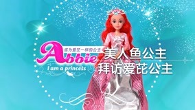 線上看 愛芘公主Abbie 第6集 (2016) 帶字幕 中文配音，國語版