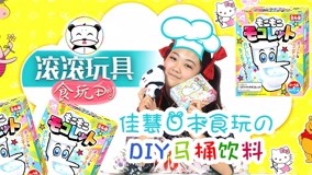 线上看 滚滚玩具食玩DIY 第8集 (2017) 带字幕 中文配音