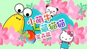 Watch the latest Little Cute Cow Hide and Seek Episode 12 (2017) online with English subtitle for free English Subtitle
