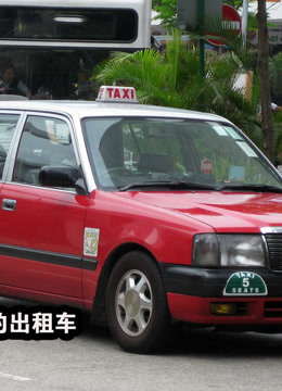 香港計程車有多貴?光車牌都值700萬,買個車牌比買房還貴!