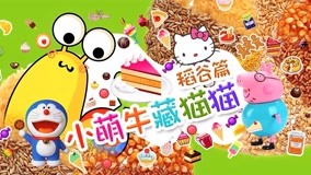 Watch the latest Little Cute Cow Hide and Seek Episode 9 (2017) online with English subtitle for free English Subtitle