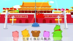 線上看 熊孩子兒歌之歌唱祖國 第1集 (2016) 帶字幕 中文配音，國語版