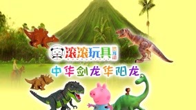온라인에서 시 GunGun Toys Dinosaur Museum 2017-08-18 (2017) 자막 언어 더빙 언어