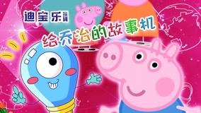 線上看 給粉紅小豬喬治的故事機 (2017) 帶字幕 中文配音，國語版