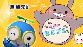 線上看 龍貓的魔音寶盒 (2017) 帶字幕 中文配音，國語版