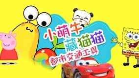 Watch the latest Little Cute Cow Hide and Seek Episode 17 (2017) online with English subtitle for free English Subtitle