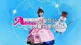 線上看 愛芘公主故事 第2季 第12集 (2017) 帶字幕 中文配音，國語版