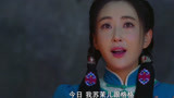 【苏茉儿传奇】：苏茉儿和网剧版“富察皇后”义结金兰成姐妹！