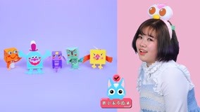 線上看 玩瘋了玩具課 第24集 (2018) 帶字幕 中文配音，國語版
