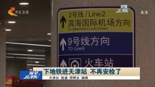 下地铁进天津站 不再安检了