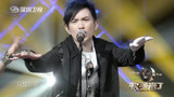 深圳卫视《歌手来了》第一季第9期：潘美辰《幻》