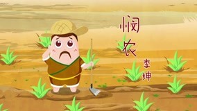 ดู ออนไลน์ Dong Dong Animation Series: Dongdong Chinese Poems Ep 4 (2019) ซับไทย พากย์ ไทย