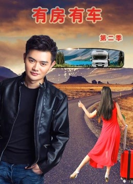 Tonton online Rumah dan kereta (Musim 2) (2019) Sarikata BM Dabing dalam Bahasa Cina