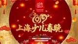 2019少年欢乐颂 — 第二届上海少儿春晚第一期