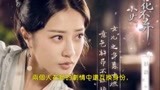 《小女花不弃》小蝦不弃身份互换，元崇岁她一见钟情
