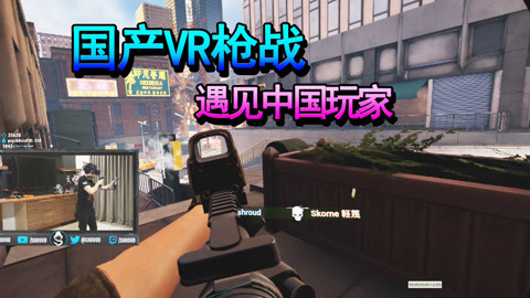 Shroud在新家玩国产VR！
