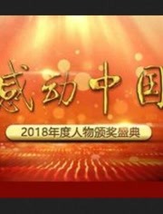 感动中国2018年度人物颁奖盛典
