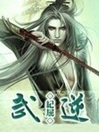 武逆